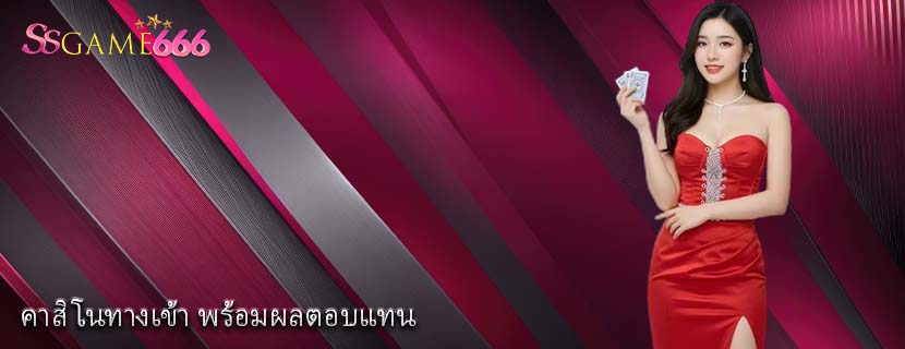 คาสิโนทางเข้า พร้อมผลตอบแทน