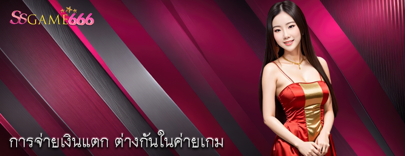 การจ่ายเงินแตก ต่างกันในค่ายเกม