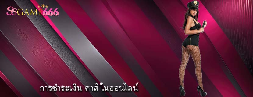 การชำระเงิน คาสิโนออนไลน์