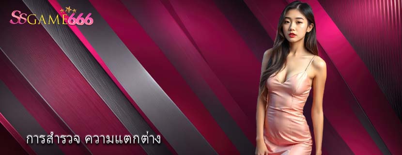 การสำรวจ ความแตกต่าง