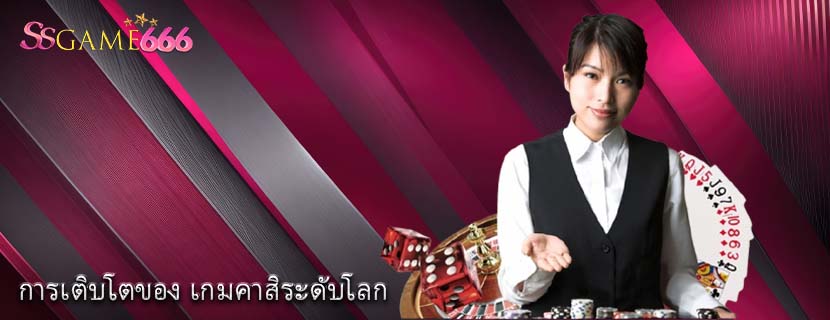 การเติบโตของ เกมคาสิระดับโลก