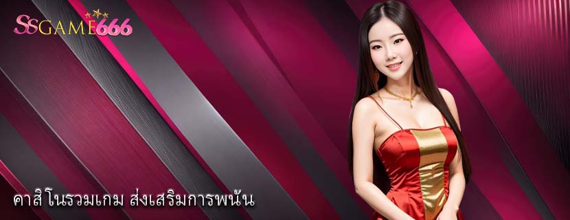 คาสิโนรวมเกม ส่งเสริมการพนัน