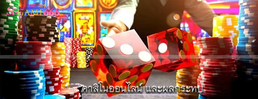 คาสิโนออนไลน์ และผลกระทบ