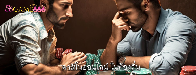 คาสิโนออนไลน์ ในท้องถิ่น