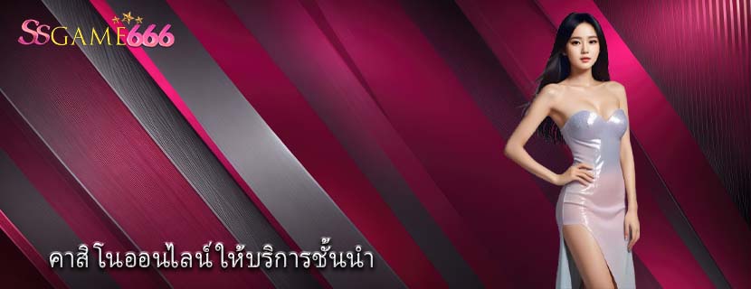 คาสิโนออนไลน์ ให้บริการชั้นนำ