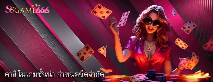 คาสิโนเกมชั้นนำ กำหนดขีดจำกัด