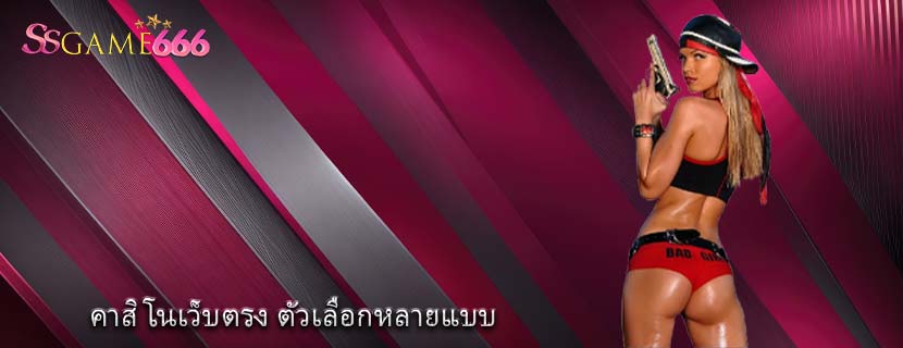 คาสิโนเว็บตรง ตัวเลือกหลายแบบ