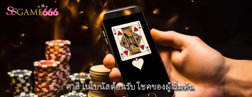 คาสิโนโบนัสต้อนรับ โชคของผู้เริ่มต้น