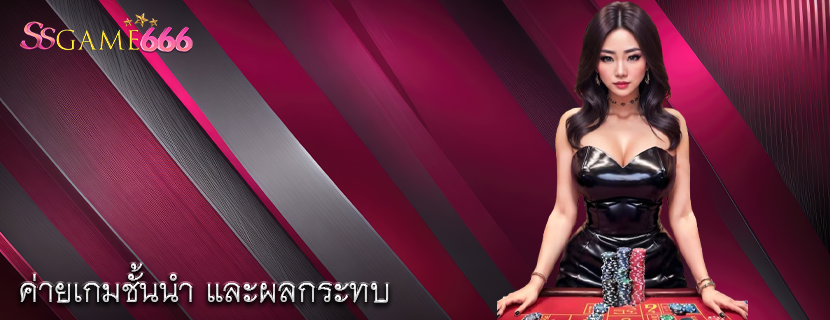 ค่ายเกมชั้นนำ และผลกระทบ