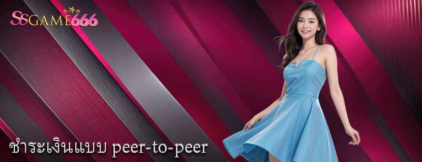 ชำระเงินแบบ peer-to-peer 