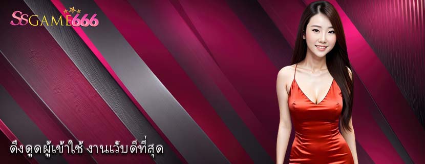 ดึงดูดผู้เข้าใช้ งานเว็บดีที่สุด
