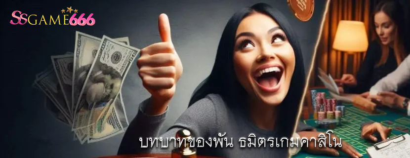 บทบาทของพัน ธมิตรเกมคาสิโน