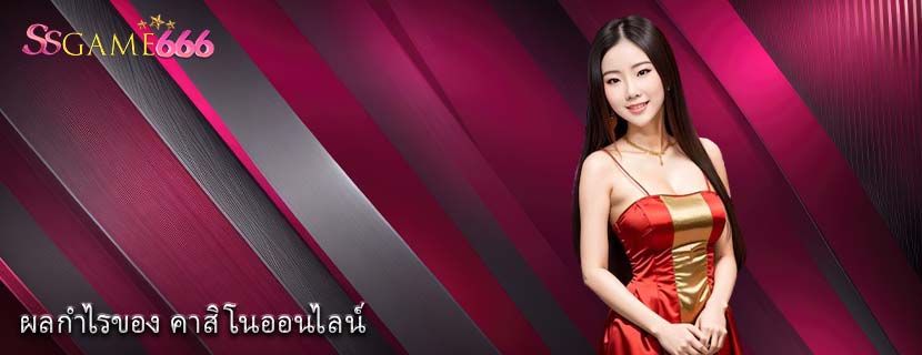 ผลกำไรของ คาสิโนออนไลน์