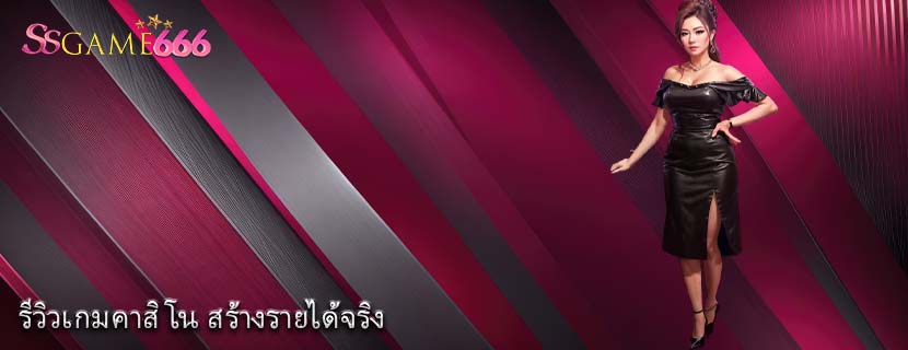 รีวิวเกมคาสิโน สร้างรายได้จริง
