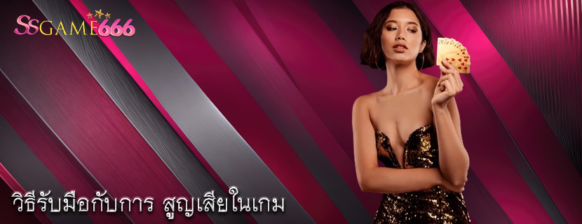 วิธีรับมือกับการ สูญเสียในเกม