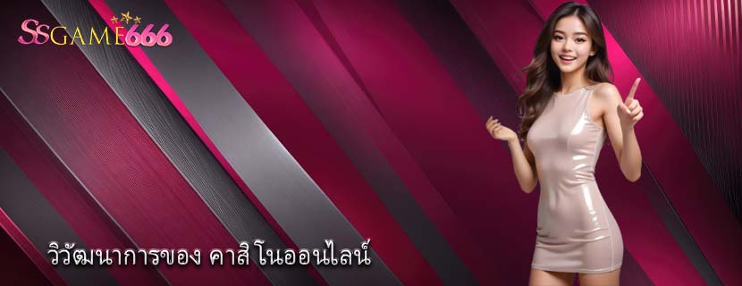 วิวัฒนาการของ คาสิโนออนไลน์