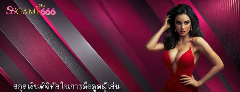 สกุลเงินดิจิทัล ในการดึงดูดผู้เล่น