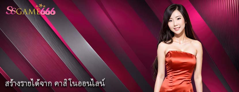 สร้างรายได้จาก คาสิโนออนไลน์