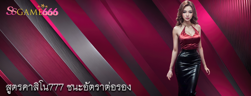 สูตรคาสิโน777 ชนะอัตราต่อรอง