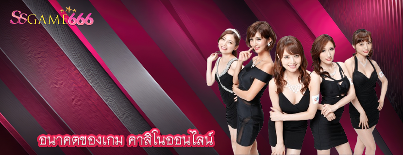อนาคตของเกม คาสิโนออนไลน์