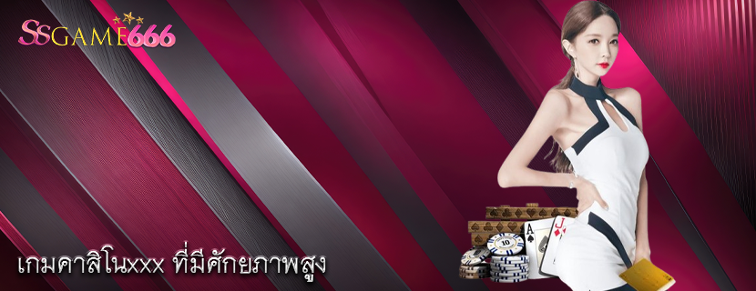 เกมคาสิโนxxx ที่มีศักยภาพสูง