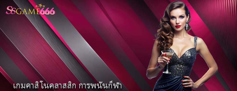 เกมคาสิโนคลาสสิก การพนันกีฬา