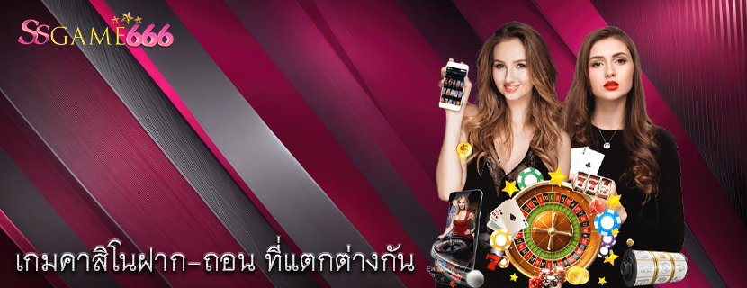 เกมคาสิโนฝาก-ถอน ที่แตกต่างกัน