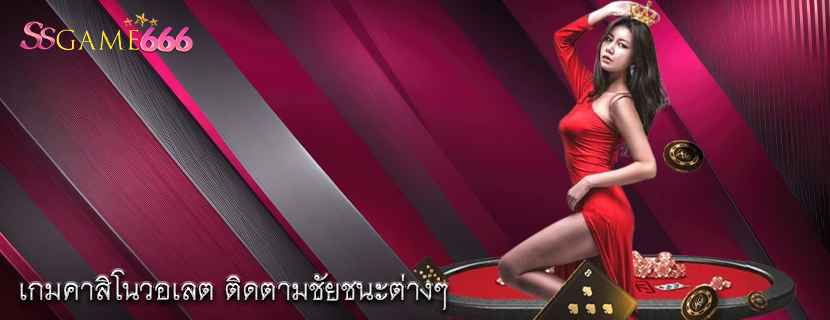 เกมคาสิโนวอเลต ติดตามชัยชนะต่างๆ