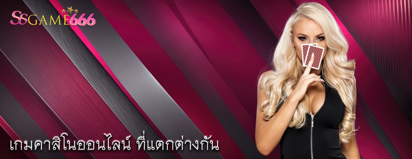 เกมคาสิโนออนไลน์ ที่แตกต่างกัน