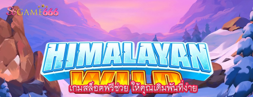 เกมสล็อตฟรีช่วย ให้คุณเดิมพันที่ง่าย