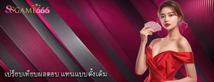 เปรียบเทียบผลตอบ แทนแบบดั้งเดิม