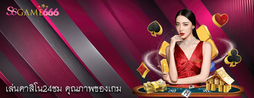 เล่นคาสิโน24ชม คุณภาพของเกม