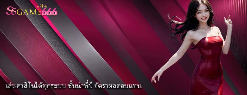 เล่นคาสิโนได้ทุกระบบ ชั้นนำที่มี อัตราผลตอบแทน