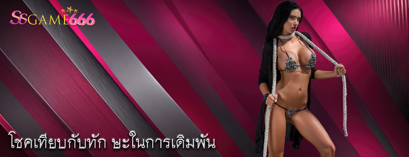 โชคเทียบกับทัก ษะในการเดิมพัน