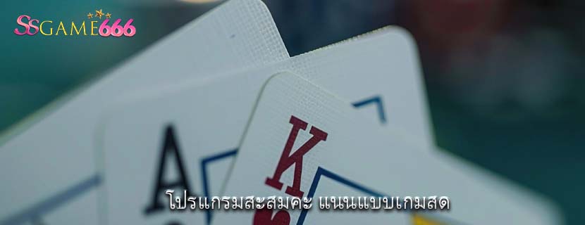 โปรแกรมสะสมคะ แนนแบบเกมสด