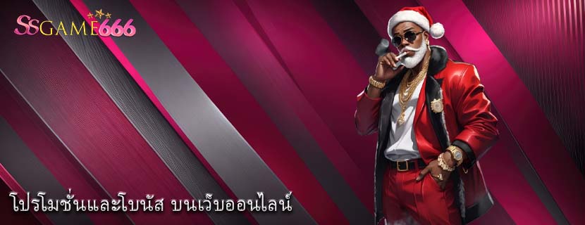 โปรโมชั่นและโบนัส บนเว็บออนไลน์