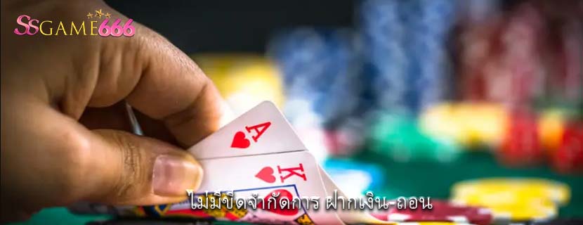 ไม่มีขีดจำกัดการ ฝากเงิน-ถอน