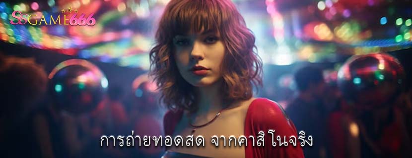 การถ่ายทอดสด จากคาสิโนจริง