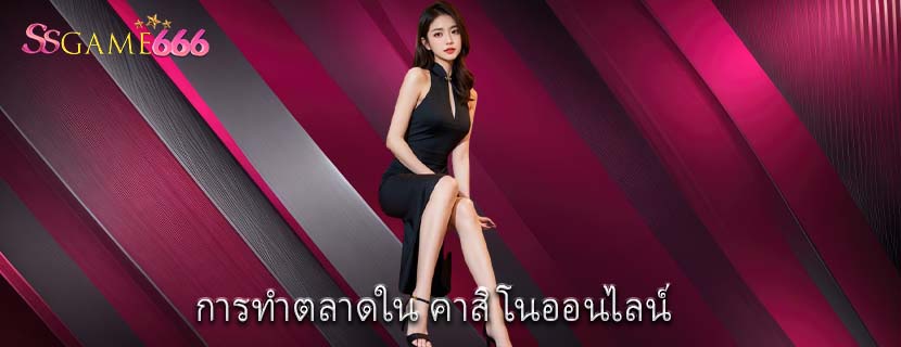 การทำตลาดใน คาสิโนออนไลน์