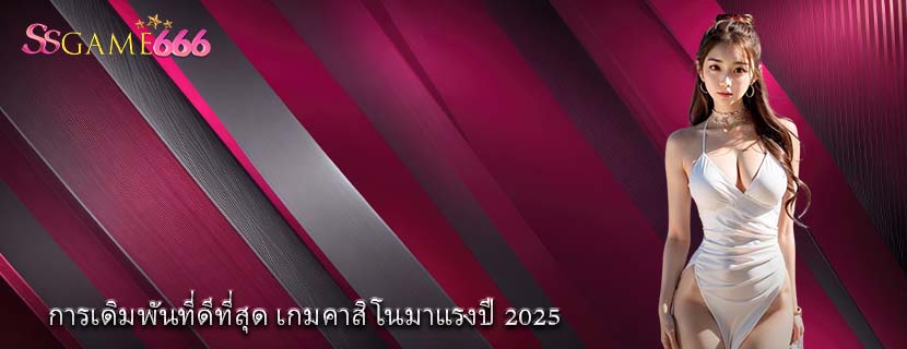การเดิมพันที่ดีที่สุด เกมคาสิโนมาแรงปี 2025
