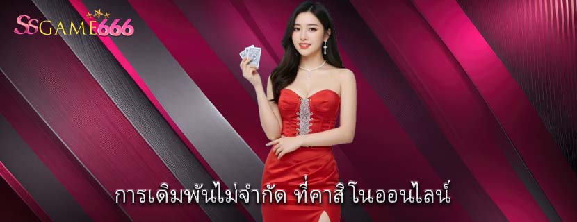การเดิมพันไม่จำกัด ที่คาสิโนออนไลน์