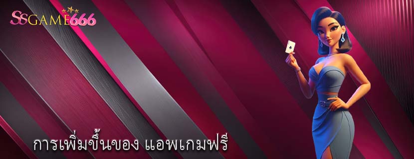 การเพิ่มขึ้นของ แอพเกมฟรี