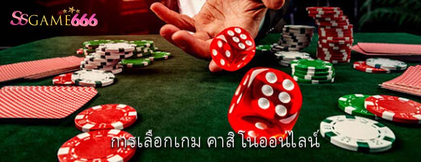การเลือกเกม คาสิโนออนไลน์