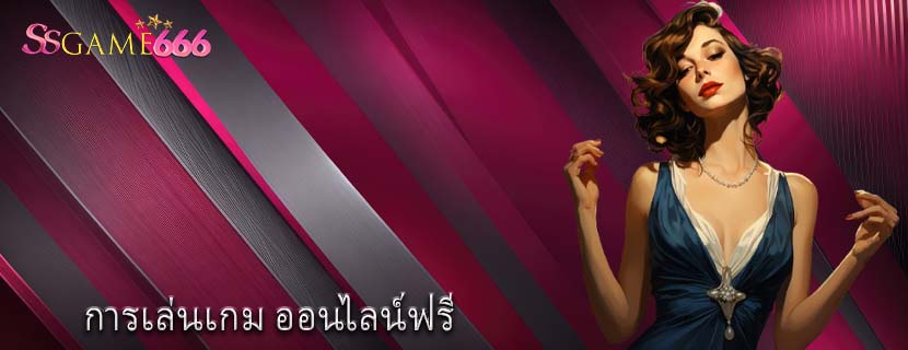 การเล่นเกม ออนไลน์ฟรี