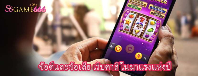 ข้อดีและข้อเสีย เว็บคาสิโนมาแรงแห่งปี 