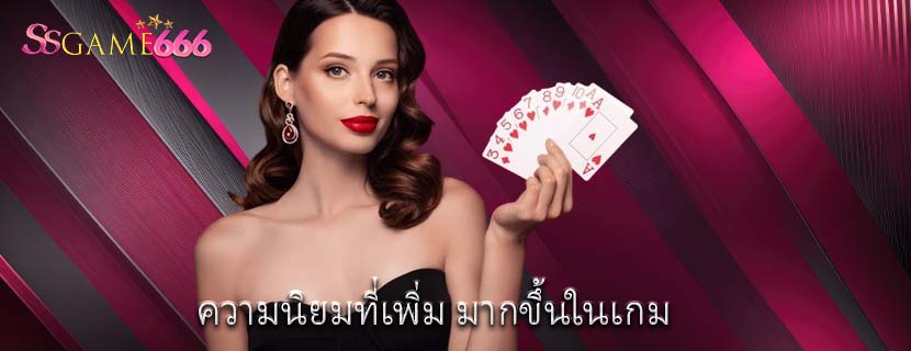 ความนิยมที่เพิ่ม มากขึ้นในเกม