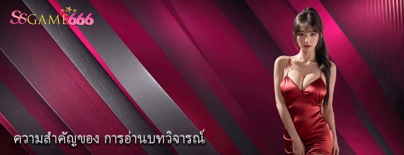 ความสำคัญของ การอ่านบทวิจารณ์