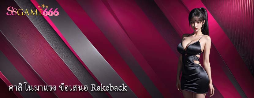 คาสิโนมาแรง ข้อเสนอ Rakeback