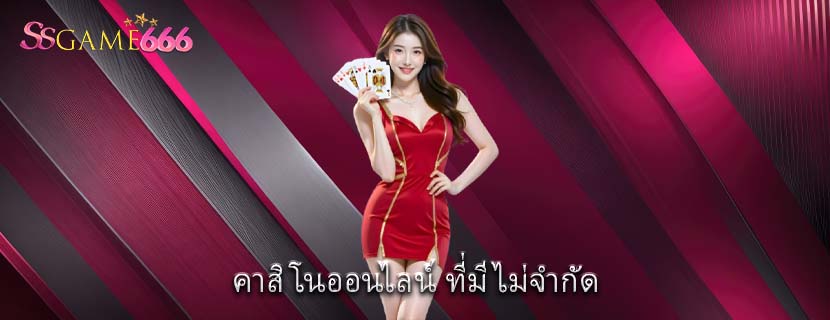 คาสิโนออนไลน์ ที่มีไม่จำกัด
