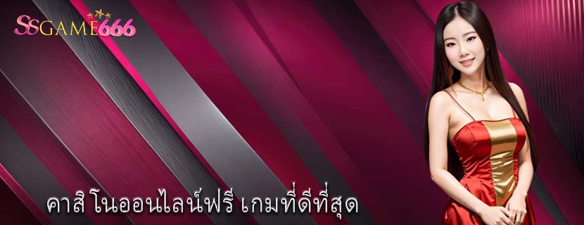 คาสิโนออนไลน์ฟรี เกมที่ดีที่สุด